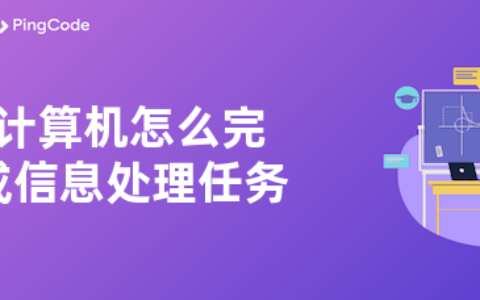 计算机怎么完成信息处理任务