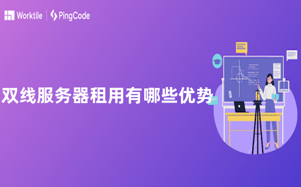双线服务器租用有哪些优势