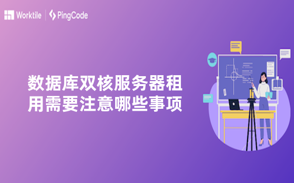 数据库双核服务器租用需要注意哪些事项
