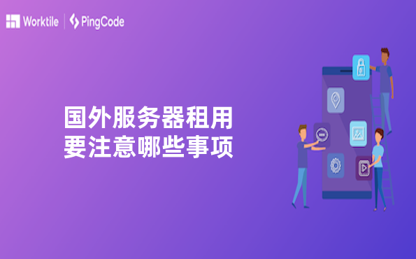 国外服务器租用要注意哪些事项