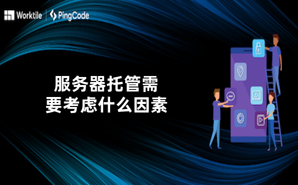 服务器托管需要考虑什么因素