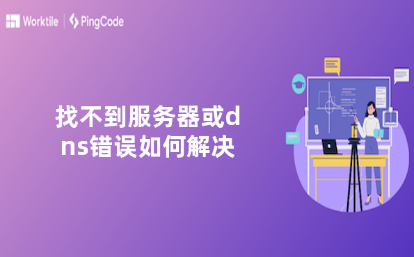 找不到服务器或dns错误如何解决