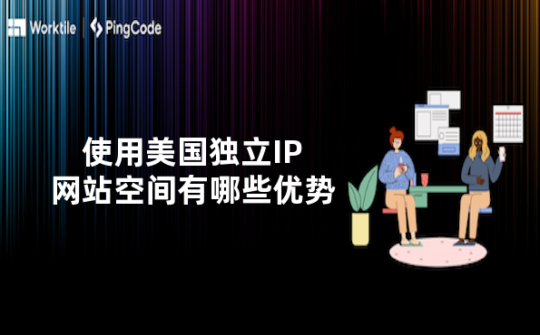 使用美国独立IP网站空间有哪些优势
