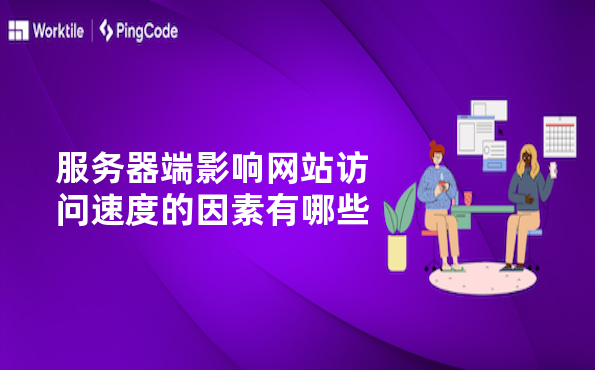 服务器端影响网站访问速度的因素有哪些