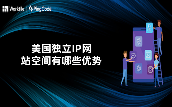 美国独立IP网站空间有哪些优势