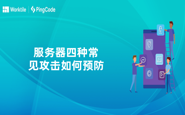 服务器四种常见攻击如何预防