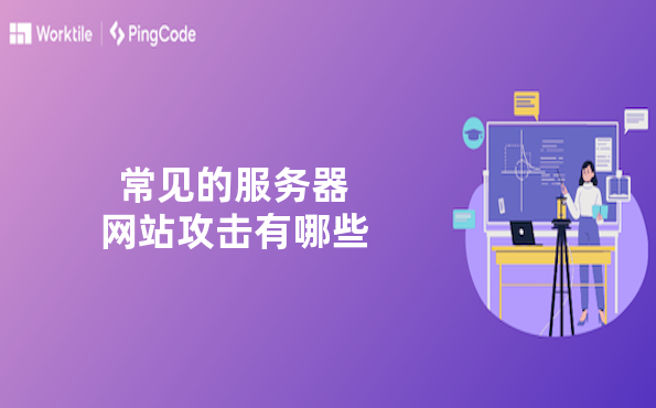 常见的服务器网站攻击有哪些