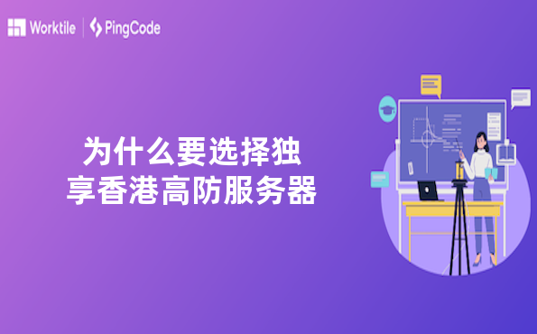 为什么要选择独享香港高防服务器