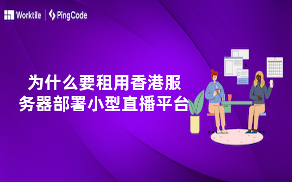 为什么要租用香港服务器部署小型直播平台