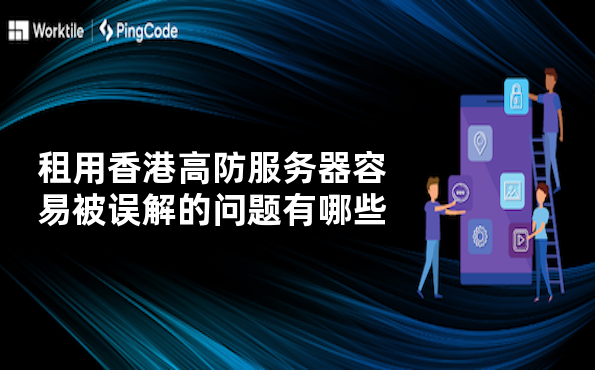租用香港高防服务器容易被误解的问题有哪些
