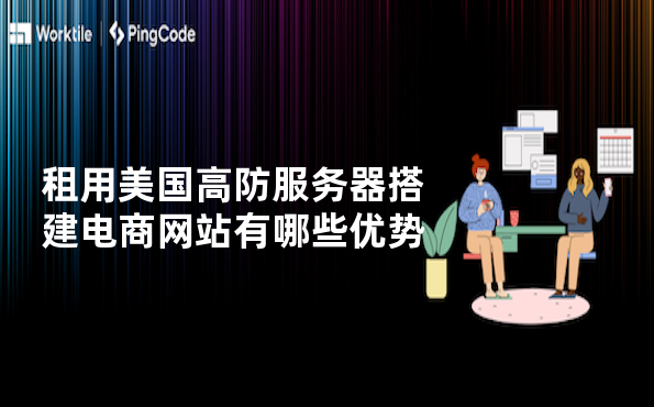 租用美国高防服务器搭建电商网站有哪些优势