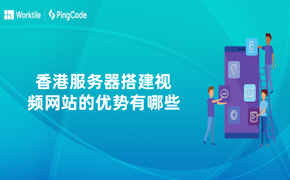 香港服务器搭建视频网站的优势有哪些