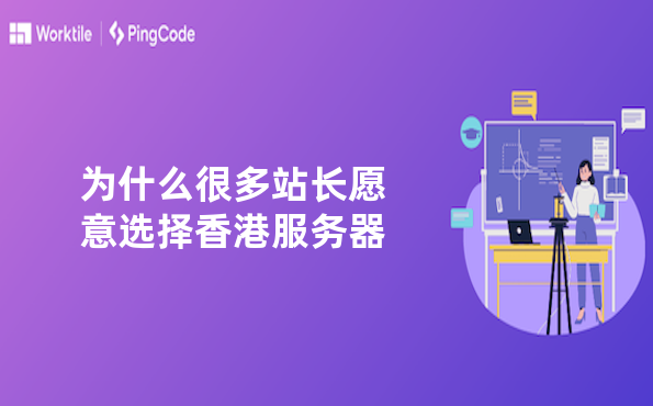 为什么很多站长愿意选择香港服务器
