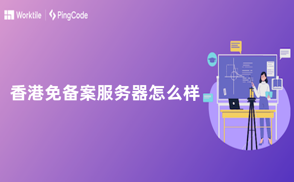 香港免备案服务器怎么样