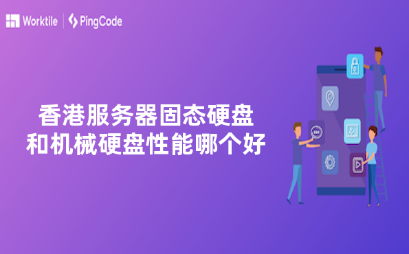 香港服务器固态硬盘和机械硬盘性能哪个好