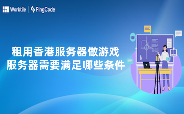 租用香港服务器做游戏服务器需要满足哪些条件