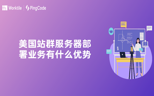 美国站群服务器部署业务有什么优势