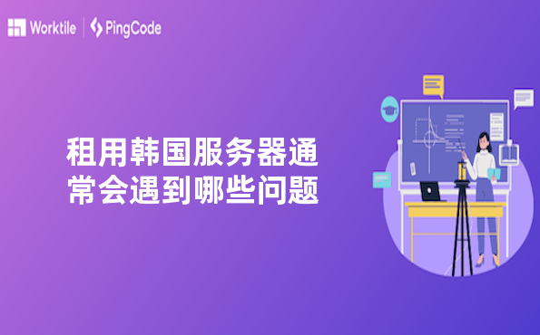 租用韩国服务器通常会遇到哪些问题