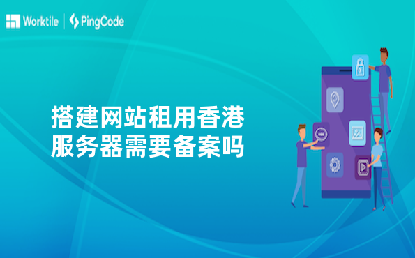 搭建网站租用香港服务器需要备案吗