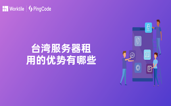 台湾服务器租用的优势有哪些