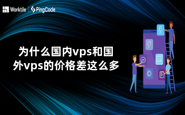 为什么国内vps和国外vps的价格差这么多