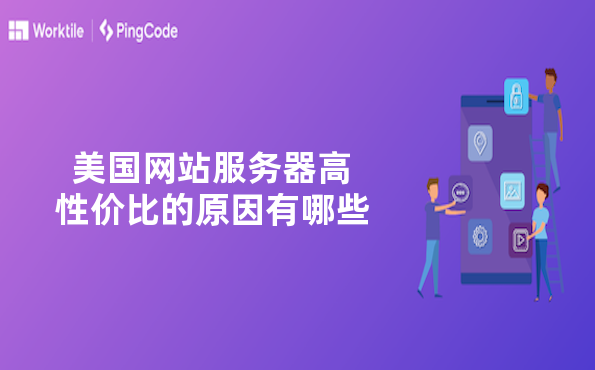 美国网站服务器高性价比的原因有哪些