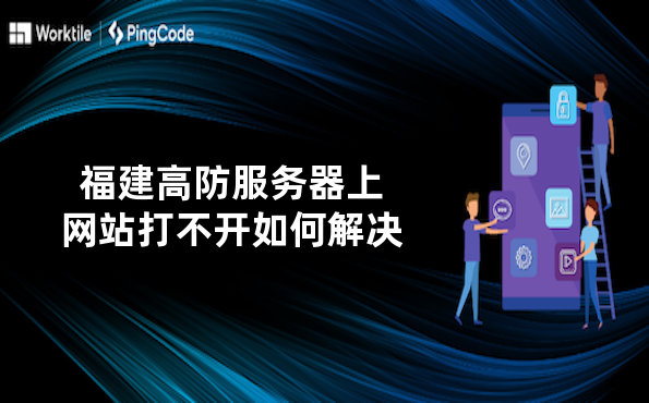 福建高防服务器上网站打不开如何解决