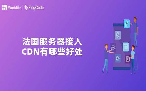 法国服务器接入CDN有哪些好处