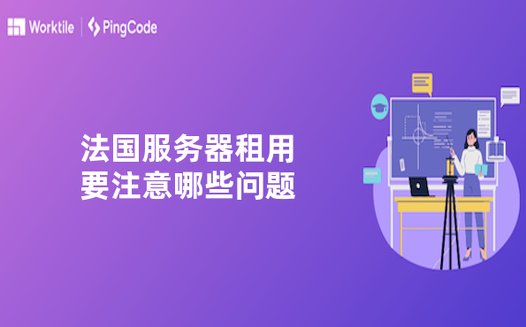 法国服务器租用要注意哪些问题