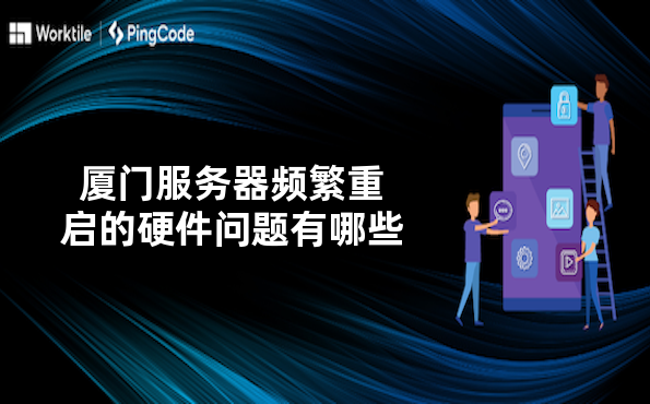 厦门服务器频繁重启的硬件问题有哪些