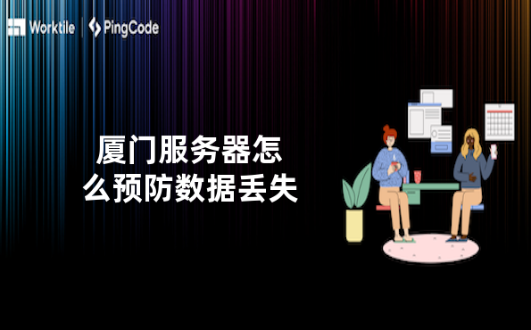 厦门服务器怎么预防数据丢失