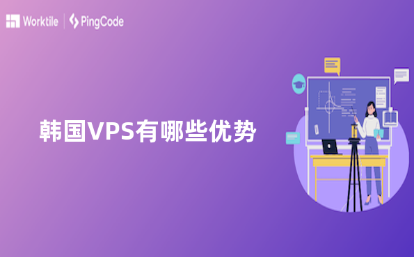韩国VPS有哪些优势
