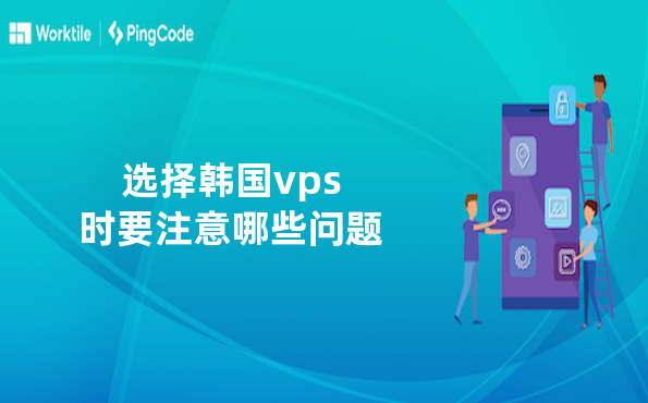 选择韩国vps时要注意哪些问题