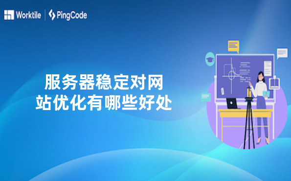 服务器稳定对网站优化有哪些好处