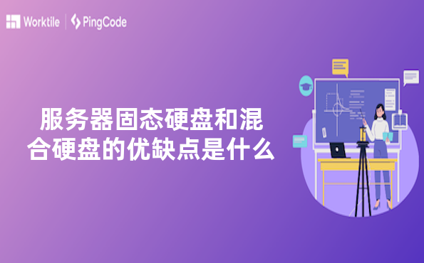 服务器固态硬盘和混合硬盘的优缺点是什么