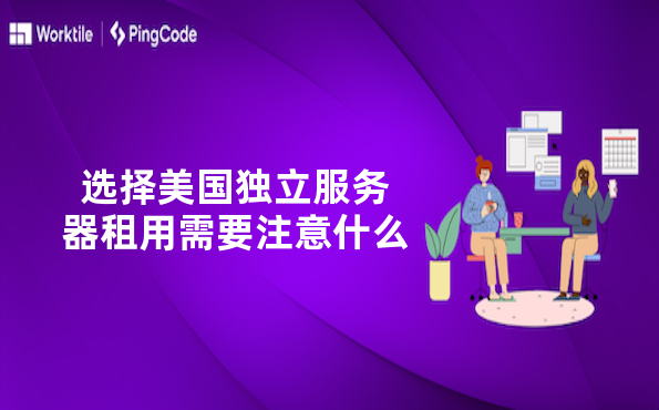 选择美国独立服务器租用需要注意什么