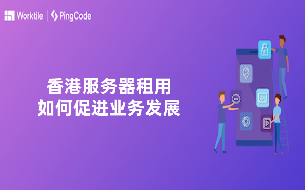 香港服务器租用如何促进业务发展