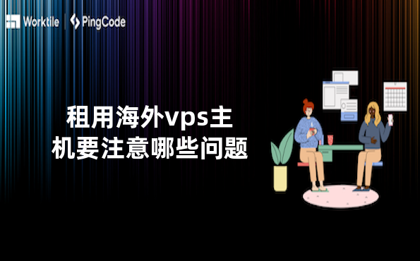 租用海外vps主机要注意哪些问题
