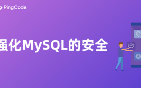 怎么强化MySQL的安全