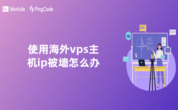 使用海外vps主机ip被墙怎么办