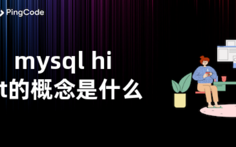 mysql hint的概念是什么