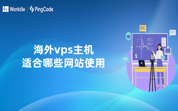 海外vps主机适合哪些网站使用