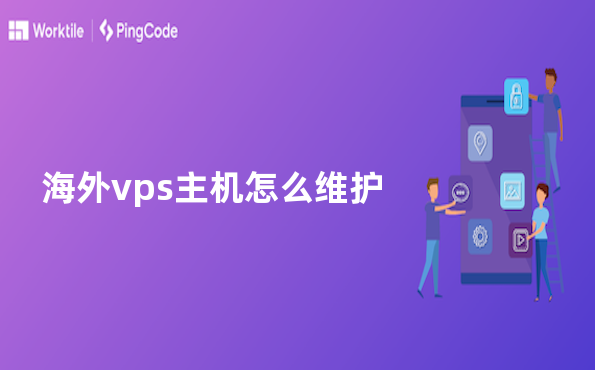 海外vps主机怎么维护