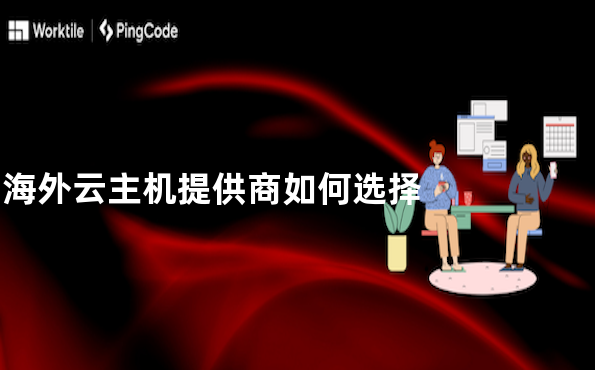 海外云主机提供商如何选择