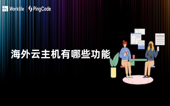 海外云主机有哪些功能
