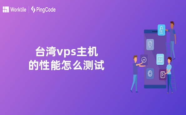 台湾vps主机的性能怎么测试