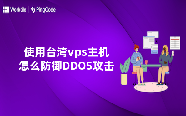 使用台湾vps主机怎么防御DDOS攻击