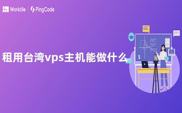 租用台湾vps主机能做什么
