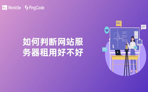 如何判断网站服务器租用好不好