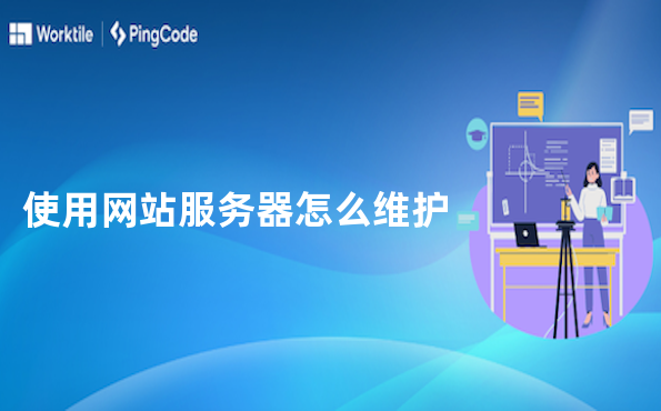 使用网站服务器怎么维护
